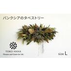花 苗木 バンクシアのタペストリー Lサイズ