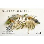 花 苗木 パームフラワーのタペストリー Lサイズ