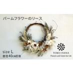 花 苗木 パームフラワーのリース Lサイズ