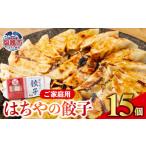 はちやの餃子 こだわり 本格 生餃子 容量 1週間程度で発送