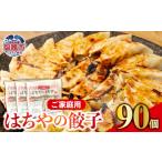 はちやの餃子 こだわり 本格 生餃子 容量 1週間程度で発送
