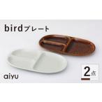 食器 グラス 皿 波佐見焼 bird プレート