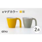食器 グラス マグカップ 波佐見焼 eマグ ペアセット