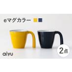 食器 グラス マグカップ 波佐見焼 eマグ ペアセット