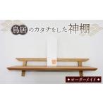 インテリア 鳥居のカタチをした神棚 家具