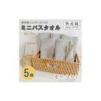 ふるさと納税 タオル・寝具 バスタオル 大阪府 高石市 泉州タオル「普段使いにぴったりのミニバスタオル」5枚セット(グレージュ) 099H751 1536875