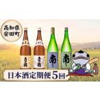 日本酒 純米大吟醸酒 日本酒定期便 5ヶ月毎月
