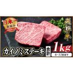 ふるさと納税 牛肉 ステーキ 岐阜県 羽島市 飛騨牛 カイノミステーキ 約1kg 冷蔵便 A4〜A5等級 黒毛和牛 厳選希少部位 1544910