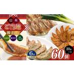 ふるさと納税 餃子 長野県 松本市  定期便6回 信州ご当地餃子セット 20個入り×3種 | 餃子 ギョーザ ご当地 セット 国産 長野県 松本市 信州産 ふるさと納税