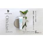 美容 小豆島 オリーブ ハンドクリーム 6個セット