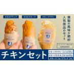 鶏肉 セット チキンセット スモークチキン