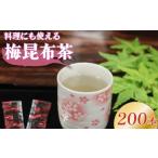 お茶類 梅昆布茶 5g×200本