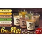 菓子 プリン 葉山ビーカープリン 6種