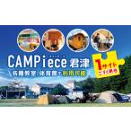 体験チケット CAMPiece君津 1サイトご利用券