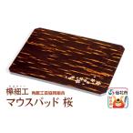パソコン 周辺機器 角館樺細工 マウスパッド桜