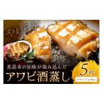 魚貝類 アワビ やわらか 絶品 アワビ酒蒸し