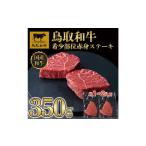 ふるさと納税 牛肉 ステーキ 鳥取県 三朝町 鳥取和牛希少部位赤身ステーキ350g（2枚） 1214｜鳥取和牛 肉 お肉 にく ステーキ 食品 鳥取県産 人気 おすすめ 送…
