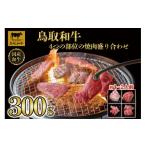 牛肉 焼肉 バーベキュー 鳥取和牛4つの部位の焼肉盛り合わ…