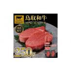 牛肉 ヒレ 鳥取和牛ヒレステーキ 2枚