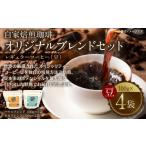 コーヒー コーヒー豆 令和8年熊本地震復興支援 自家焙煎珈琲 オリジナルブレンドセット