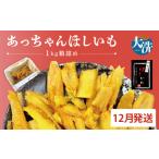野菜類 サツマイモ 訳あり 無添加 無着色 干しいも 1kg