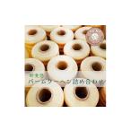 焼菓子 チョコレート バウムクーヘン バームクーヘン