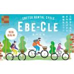 体験チケット レンタルサイクル事業 EBE-CLE