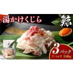 魚貝類 7営業日以内発送 湯かけくじら 約100g×3個セット