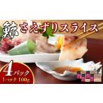 魚貝類 7営業日以内発送 さえずり スライス 100g×4個