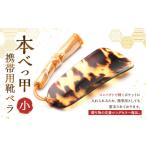 7営業日以内発送 本べっ甲 携帯用靴ベラ小