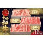 牛肉 ロース 全3回定期便 長崎和牛セット