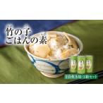 加工品等 竹の子ごはんの素 2合炊き用 3箱セット