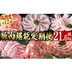 豚肉堪能定期便 12ヶ月連続 総量21.6kg以上