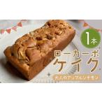 ローカーボケイク 大人のアップルシナモン 1本