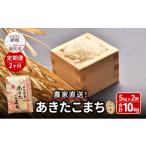 ふるさと納税 玄米 秋田県 能代市 《定期便2ヶ月》玄米 農家直送 うまい 本場のあきたこまち 5kg×2回 合計10kg ご飯 ブランド米 おにぎり 令和7年産 産地直送…
