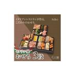 ふるさと納税 おせち 兵庫県 芦屋市 先行予約・数量限定『 イタリア風 おせち 3段 / 約6.5寸 三段重 22品目 4人前 』リストランテ ベリーニ 特製 Bellini お…