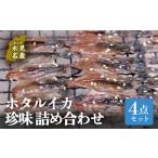 干物 イカ ほたるいか4点セット 素干 魚醤干