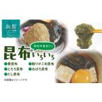 乾物 こんぶ 毎日の食卓に 昆布いろいろ_HD105-002
