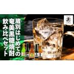 焼酎 黒糖 黒糖焼酎 蔵別 飲み比べセット 300ml