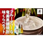焼酎 黒糖 フルーティーな奄美黒糖焼酎 味くらべセット