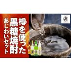 焼酎 セット 樽を使った黒糖焼酎 あじわいセット