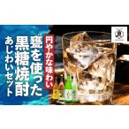 焼酎 セット 円やかな味わい 甕を使った黒糖焼酎
