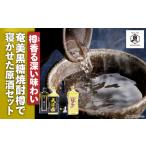 焼酎 セット 樽香る深い味わい 奄美黒糖焼酎