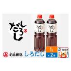 塩 だし 安藤醸造 しろだし 1L×2本