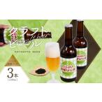 ふるさと納税 ビール 地ビール 京都府 木津川市 京都 木津川 クラフトビール ひらけ 茶葉リッチ　3本セット 地ビール クラフトビール 限定 ご褒美 贈り物 プレ…