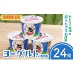 菓子 ヨーグルト 定期便3回 わたなべ牧場のヨーグルトセッ…