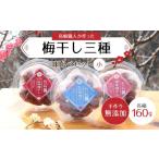 加工品等 梅干 梅干し三種味比べセット 小