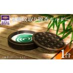 木工品 竹工品 蚊取り線香ホルダー 木製 1台