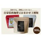 ふるさと納税 コーヒー コーヒー豆 茨城県 取手市 自家焙煎珈琲豆おまかせ3種類（100g×3袋）300g（BA001）