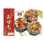 ふるさと納税 おせち 富山県 富山市 千里山荘 おせち料理 八角三段重 4人前 全40品